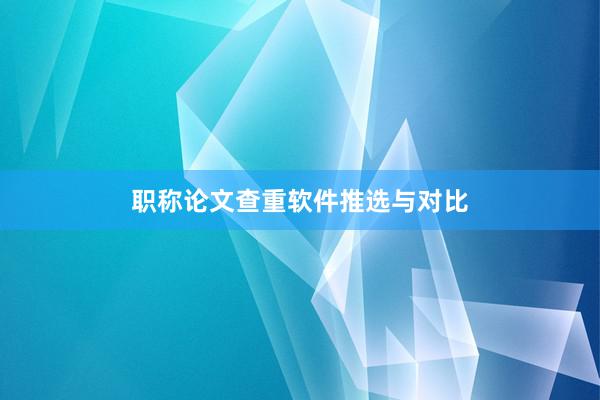职称论文查重软件推选与对比